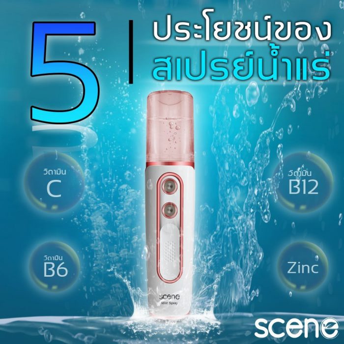 ปก 5ประโยชน์สเปรย์น้ำแร่