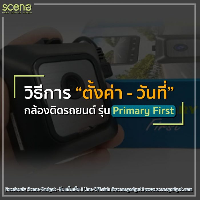 ปก1-1 คลิป การตั้งค่าวันที่ กล้องติดรถยนต์ SCENE รุ่น Primary First