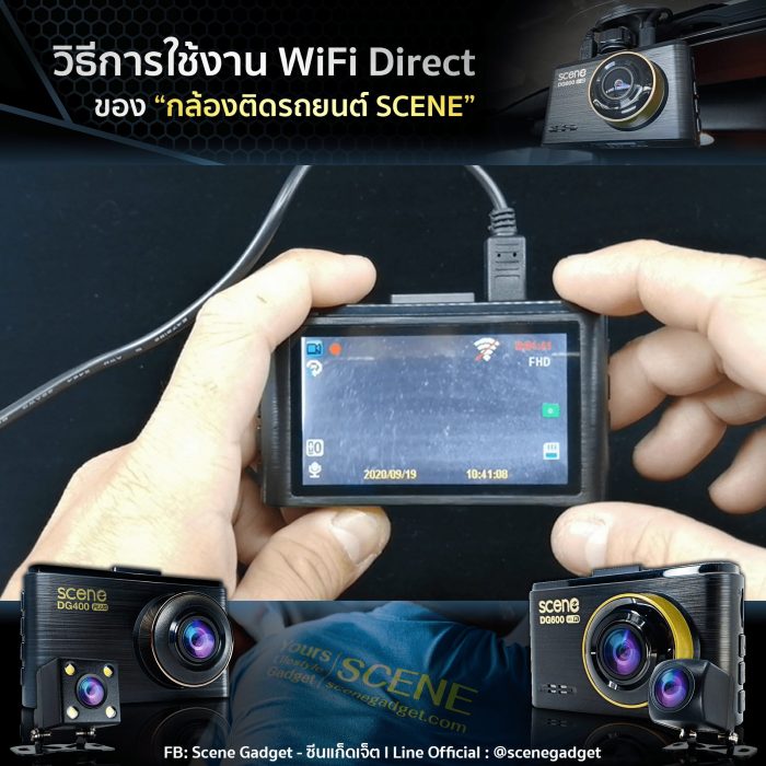 วิธีการใช้งาน WiFi Direct ผ่าน App Car DVR จากกล้องติดรถยนต์ SCENE แบตคาปาซิเตอร์ ทนร้อน ประกัน18เดือน