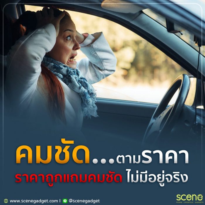 คมชัดตามราคา ราคาถูกแถมคมชัด เลือกใช้กล้องติดรถยนต์ SCENE