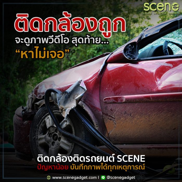 ถึงคราวจำเป็น กลับไม่มีภาพอุบัติเหตุจากตัวเครื่อง มั่นใจกว่า เลือกใช้ กล้องติดรถยนต์ SCENE