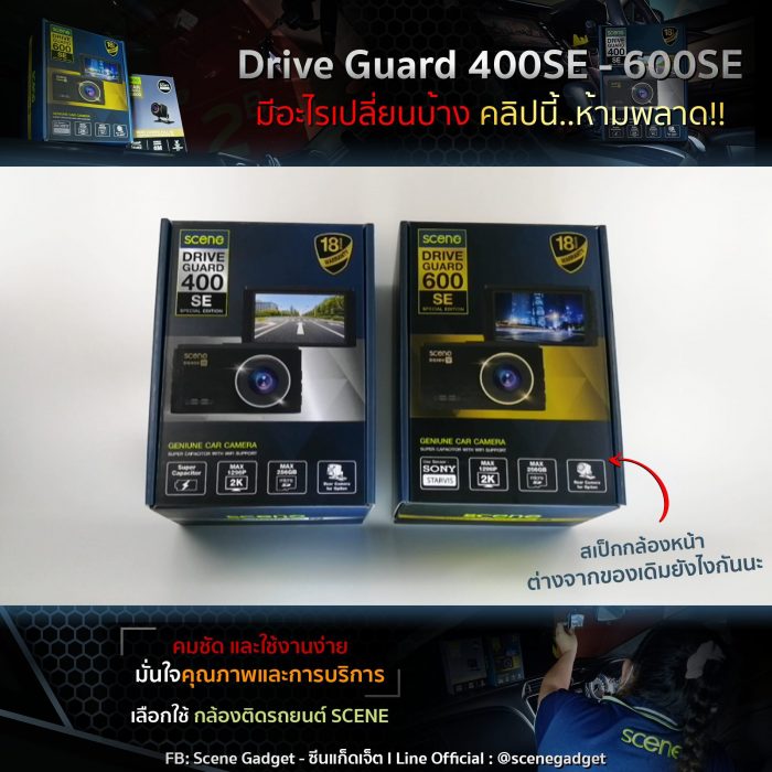 กล้องติดรถยนต์ SCENE ตระกูล Drive Guard รุ่น 400SE 600SE จะมีสเป็กอะไรเพิ่มมาบ้าง มาดูกัน