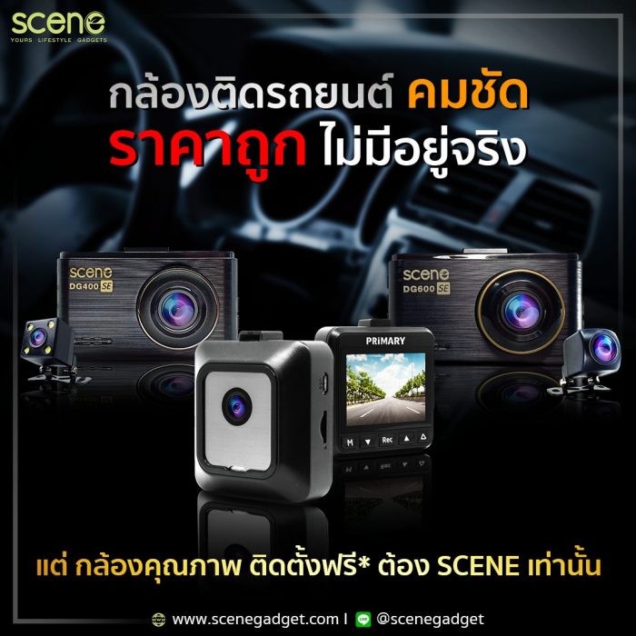 กล้องราคาถูก คมชัด ไม่มีอยู่จริง แต่กล้องคุณภาพ ต้อง SCENEเท่านั้น