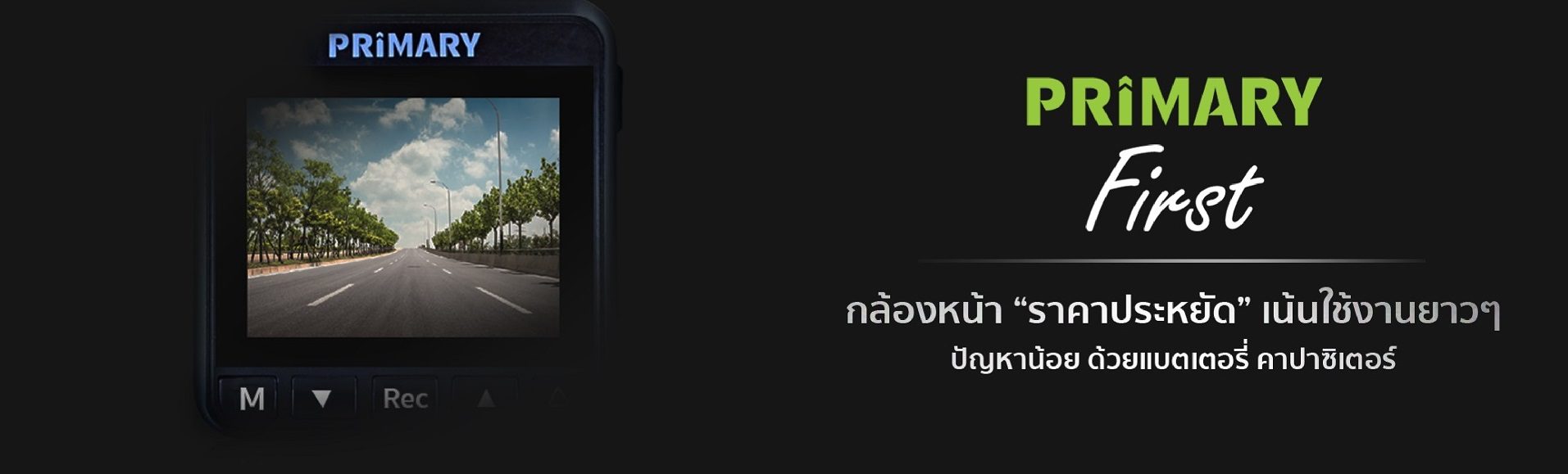 กล้องติดรถยนต์ Primary รุ่น First คาปาซิเตอร์ - Scene Gadget