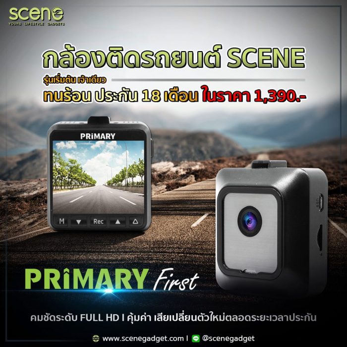 กล้องติดรถยนต์ SCENE Primary – กล้องแบต ทนร้อน เจ้าเดียวในราคา 1390 ประกันถึง18เดือน