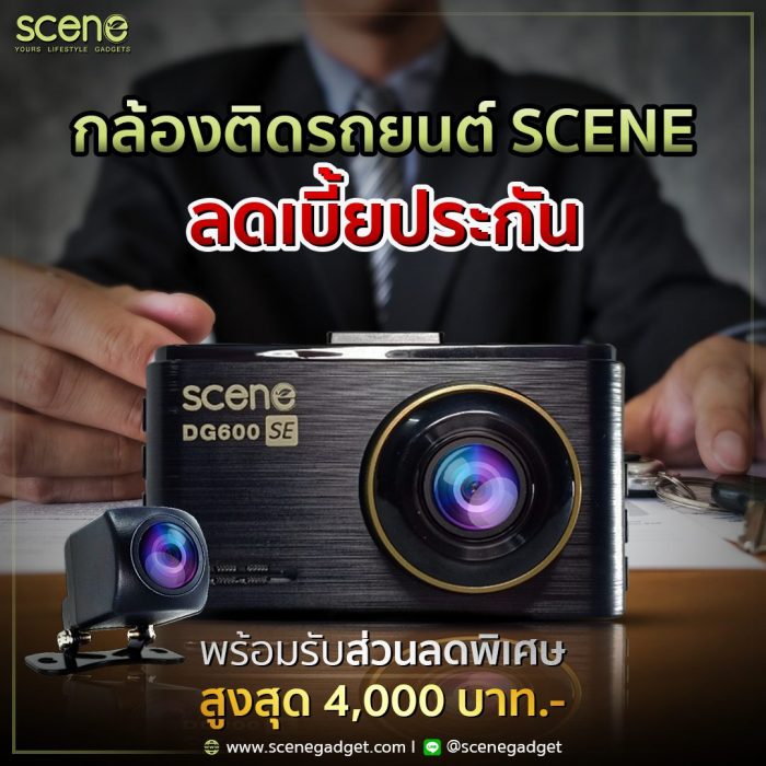 ประกันใกล้หมด ติดกล้องติดรถยนต์ SCENE รับส่วนลดพิเศษ ต่อประกัน มากถึง4พันบาท