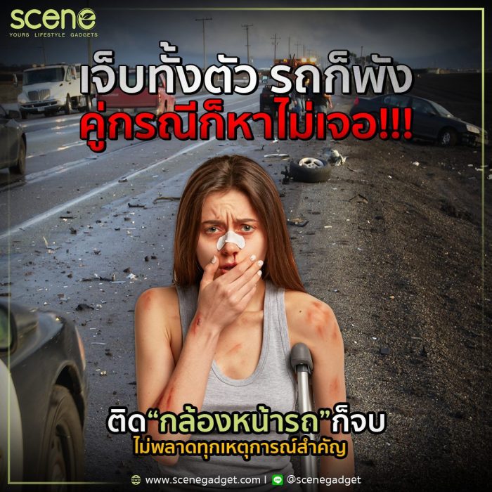 เจ็บทั้งตัว รถก็พัง แต่หาคู่กรณีไม่เจอ รู้งี้ติดกล้องติดรถยนต์ SCENE นานแล้ว