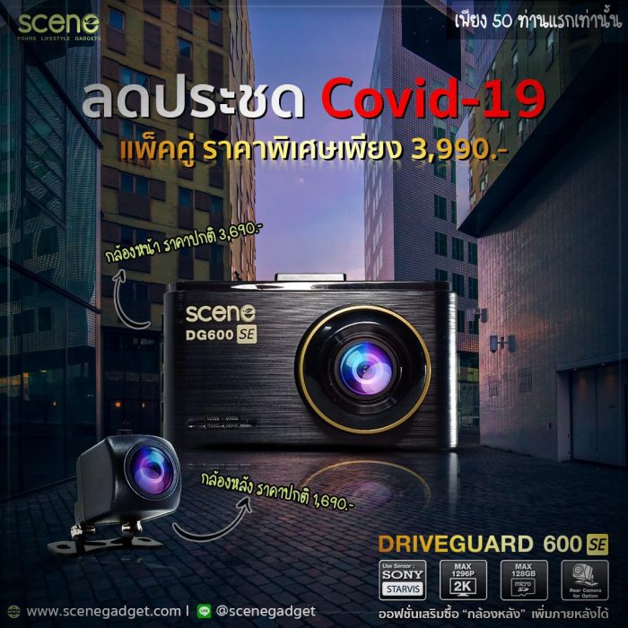โปรโมชั่น ลดประชดโควิด-19 กล้องติดรถยนต์ SCENE Drive Guard 600SE – 2K WiFi แบตทนร้อน คาปาซิเตอร์