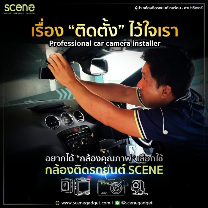 เรื่องติดตั้ง ไว้ใจเรา ติดได้รถทุกประเภท มั่นใจคุณภาพ เลือกใช้ กล้องติดรถยนต์ SCENE