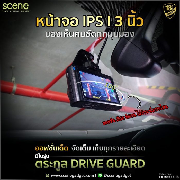 กล้องติดรถยนต์ SCENE ตระกูล Drive Guard หน้าจอ IPS มองเห็นชัดเจน ทุกมุมมอง