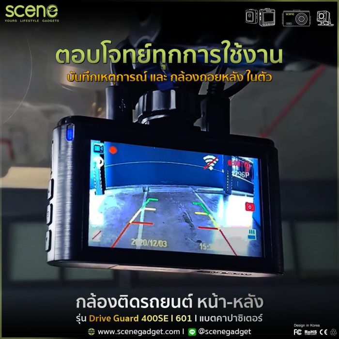 กล้องติดรถยนต์ SCENE Drive Guard 400SE 601 l หน้า-หลัง เน้นบันทึกและเป็นกล้องถอยในตัว ทนร้อน คาปาซิเตอร์
