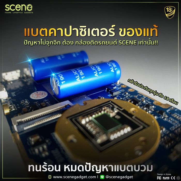 กล้องติดรถยนต์ SCENE แบตเตอรี่ทนร้อน หมดปัญหาแบตบวม เสื่อม ระเบิด