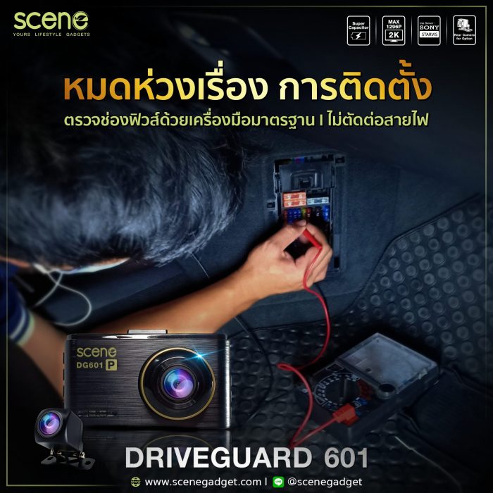 กล้องติดรถยนต์ SCENE Drive Guard 601 ชุด Wire kit