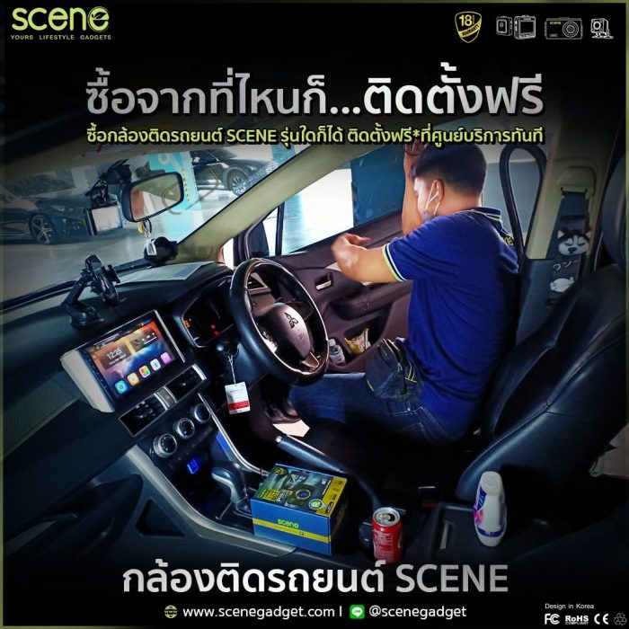 ติดตั้งฟรี พร้อมรื้อกล้องเก่าให้ฟรีกล้องติดรถยนต์ SCENE