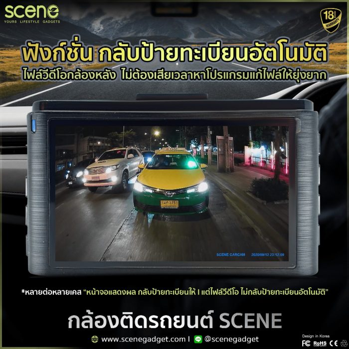 ปก กล้องหลัง ป้ายทะเบียนกลับอัตโนมัติ ที่มีใน กล้องติดรถยนต์ SCENE รุ่น Drive Guard
