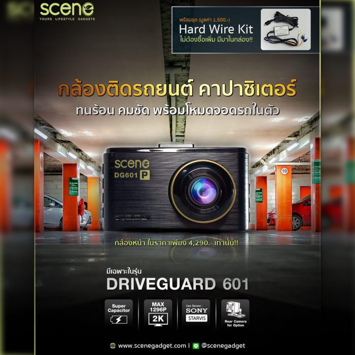 1 Scene Drive Guard 601 กล้องติดรถยนต์ คาปาซฺิเตอร์ ทนร้อน บันทึกขณะจอดรถ พร้อมชุด Wire kit ในตัว