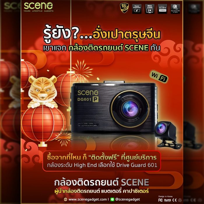 ปก อั่งเป่า ตรุษจีน เขาแจก กล้องติดรถยนต์ รู้ยัง l กล้องติดรถยนต์ ทนร้อน ต้อง SCENE เท่านั้น