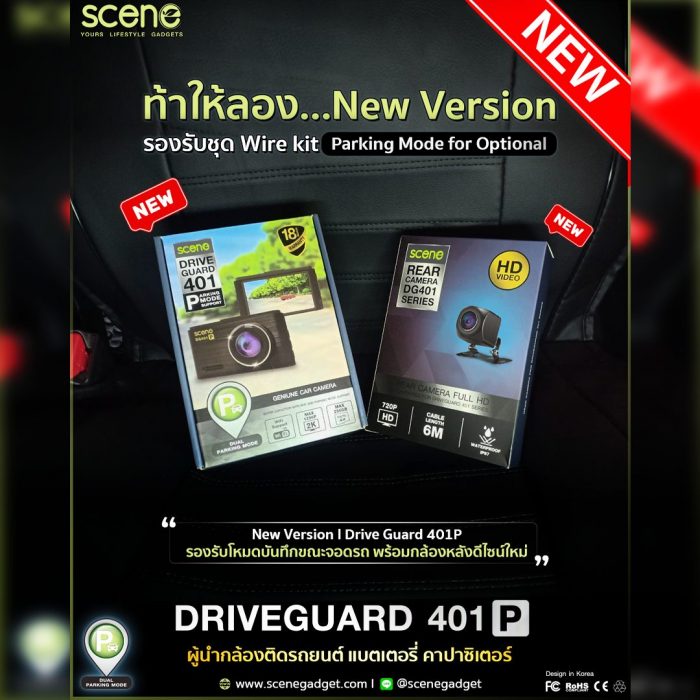 ปก New Drive Guard 401 l กล้อง ที่สามารถซื้อชุด Wire kit เปิด Parking Mode ได้ พร้อมดีไซน์กล้องหลังใหม่