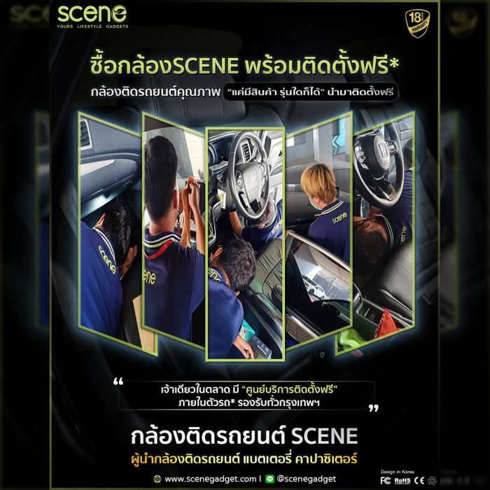 ปก ซื้อกล้องติดรถยนต์ SCENE ติดตั้งฟรีภายในตัวรถ ที่ศูนย์บริการ ทั่วกรุงเทพ