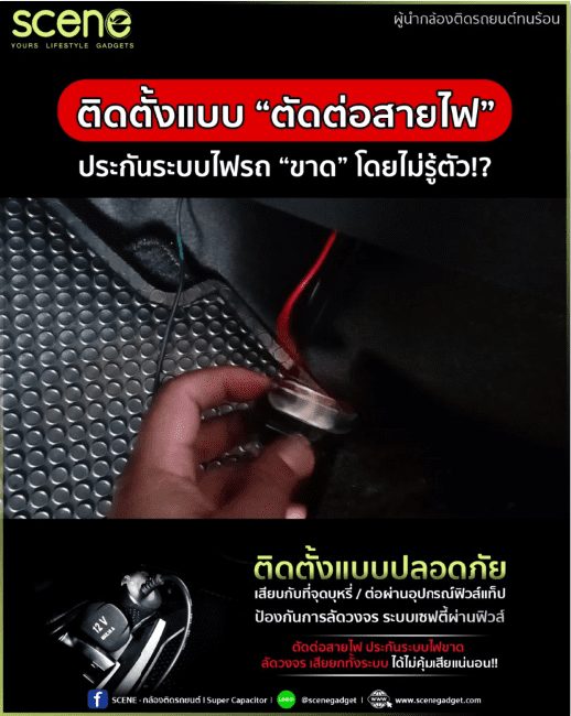 ปก ตัดต่อสายไฟ รถวังประกันรถขาด l scene กล้องติดรถยนต์ ทนร้อน คาปาซิเตอร์