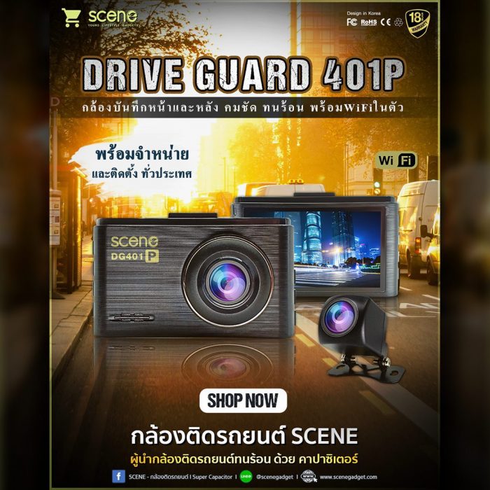 ปก กล้องติดรถยนต์ SCENE รุ่น Drive Guard 401 แบตเตอรี่ คาปาซิเตอร์ ทนร้อน คมชัด มี WiFi