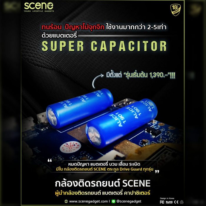 ปก กล้องติดรถยนต์ SCENE จุดเด่นเรื่องแบตทนร้อน ด้วยคาปาซิเตอร์ หมดปัญหา บวม เสื่อม ระเบิด