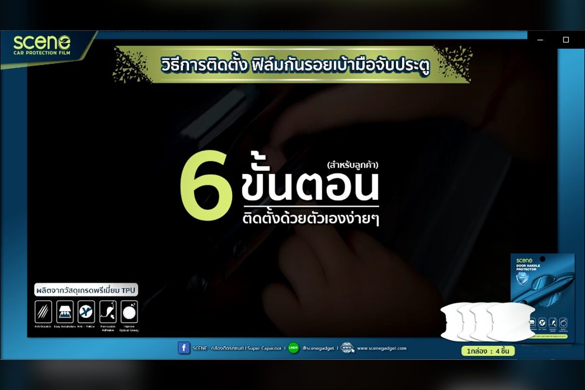 1 ปก scene – วิธีการติดตั้งฟิล์มกันรอย เบ้ามือจับประตู สำหรับลูกค้า