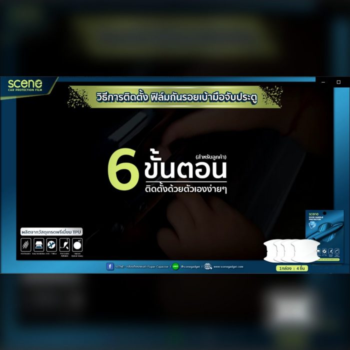 1 ปก scene – วิธีการติดตั้งฟิล์มกันรอย เบ้ามือจับประตู สำหรับลูกค้า